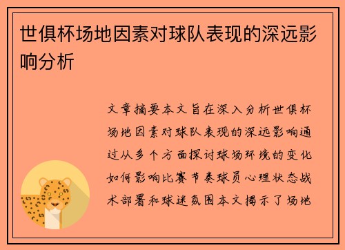 世俱杯场地因素对球队表现的深远影响分析