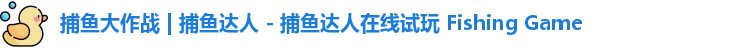 捕鱼大作战